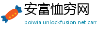 安富恤穷网